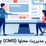 سیستم مدیریت محتوا (CMS) چیست؟