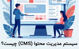 سیستم مدیریت محتوا (CMS) چیست؟