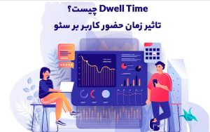 Dwell Time چیست؟ تاثیر زمان حضور کاربر بر سئو